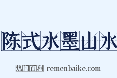 陈式水墨山水是什么意思的图片